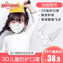 【限购20只3D口罩】桃太郎儿童3D透气熔喷布一次性防护罩