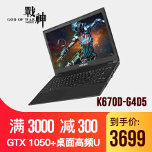 Hasee 神舟 战神 K670D-G4D5 15.6英寸游戏笔记本（G5400、8GB、256GB、GTX1050 4G ）