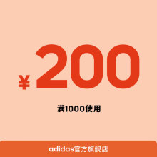 0点：1元 adidas官方旗舰店满1000元-200元店铺优惠券