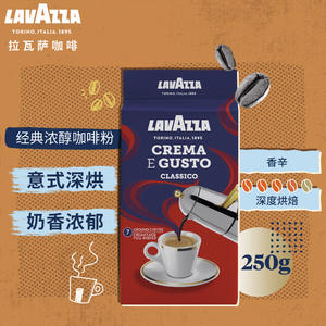 LAVAZZA Crema E Gusto 中度烘焙 经典黑咖啡粉 250g 袋装