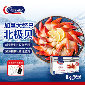【Clearwater北极贝1kgS码】Clearwater北极清水加拿大进口北极贝1kgS码 71-100只 0添加 整只北极贝礼盒【行情 报价 价格 评测】-京东