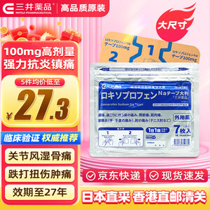 三井药品日本镇痛贴 经皮镇痛消炎剂外用药7枚 腱鞘炎风湿关节炎肩周炎跌打损伤止痛贴 日本镇痛贴7枚/包【图片 价格 品牌 报价】-京东