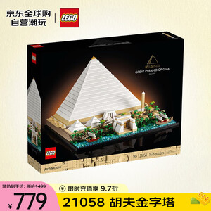 【乐高21058】乐高(LEGO)积木拼装玩具 建筑系列 21058胡夫金字塔 18岁+ 520礼物收藏【行情 报价 价格 评测】-京东