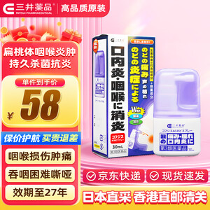 日本三井药品急性慢性支气管咽喉炎 口腔炎口腔溃疡喉咙肿痛声音失哑喉咙喷雾过敏性止痛消炎喷雾 【上火肿痛/异物不适】喉咙喷雾30ml【图片 价格 品牌 报价】-京东