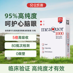 金凯撒 OMEGOR/金凯撒 金凯撒 95%高纯度深海鱼油30粒