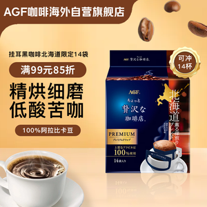 PLUS会员:AGF 挂耳黑咖啡北海道限定 8g*14袋