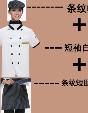 厨房饭后厨餐饮厨师工作服长袖修身显瘦 短袖白色 条纹帽 条纹短围裙