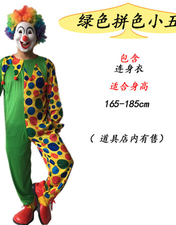 化装舞会表演服饰男女款成人小丑服装衣服装扮套装2019 绿色拼色小丑