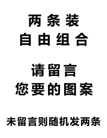 骚创意时尚潮搞笑搞怪卡2019 自由组合搭配【两条】 请留言您要的图案