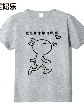 贵妃乐2018个性短袖恶搞屌丝男士t恤 带文字印花有大码肥仔男装半袖