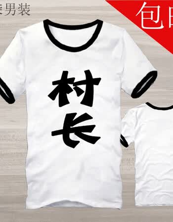 t恤男短袖恶搞怪创意带字文字涂鸦动漫画t血男短袖t桖搞笑t恤 村长 (m