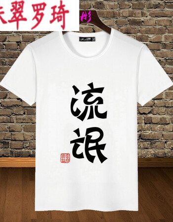 珠翠罗绮个性创意恶搞怪趣味带文字印花短袖t恤宿舍服男兄弟装学生diy