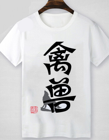 搞怪恶搞笑带文字衣服t恤 有字汉字暴走漫画体恤 明黄色 【白色】禽兽