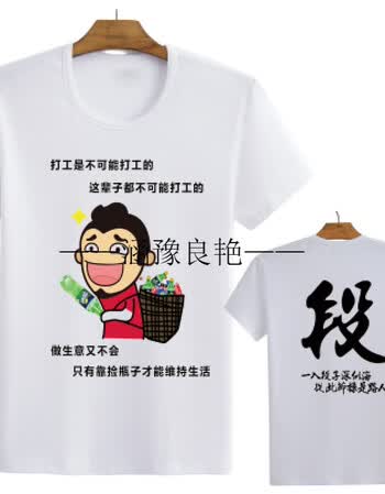 段友短袖金馆长t恤表情包带字恶搞笑暴走漫画衣服男 打工 段白色 支持
