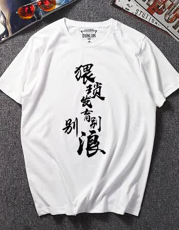 新款夏短袖王者荣耀周边t恤男稳住别浪衣服猥琐发育青少年半袖 18猥琐