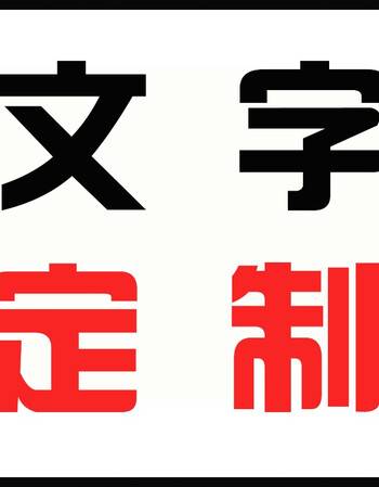 白色-文字可定制 不支持退换货 80cm