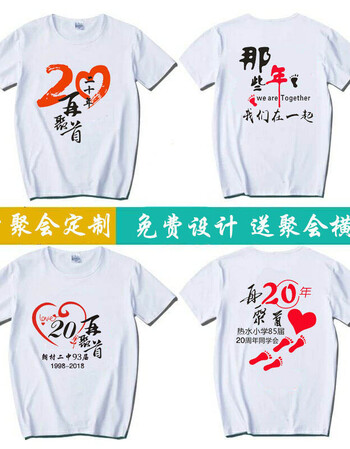 同学聚会t恤定制10周年20年30年毕业班服纪念文化衫团体服印logo 图案
