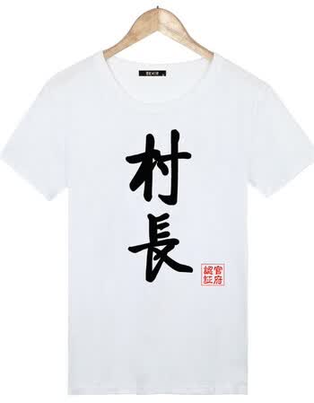 恶搞笑带字衣服男 中国风短袖t恤创意个性文字衣服兄弟装班服 村长白