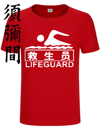 须弥间★春夏季新款diy 定制 游泳馆工作服 私教私人教练t恤 游泳教练