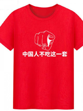 中国人不吃这一套短袖t恤男女夏季爱国服装红色衣服休闲中国风潮防污