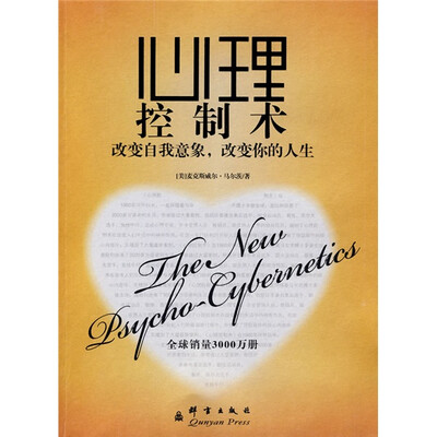 《心理控制术：改变自我意象，改变你的人生》扫描版[PDF]