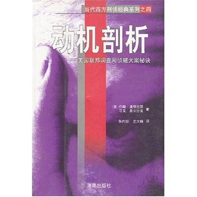 《动机剖析：美国联邦调查局侦破大案秘诀》扫描版[PDF]