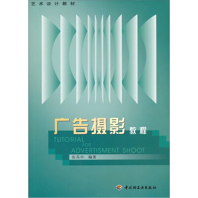 《广告摄影教程》彩图版-王传东 PDF 《广告摄影教程》彩图版-王传东 PDF