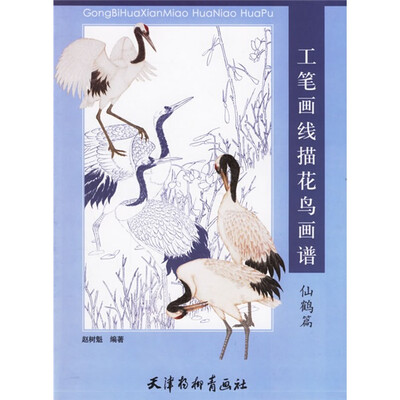 《工笔画线描花鸟画谱（仙鹤篇）》彩图版[PDF]