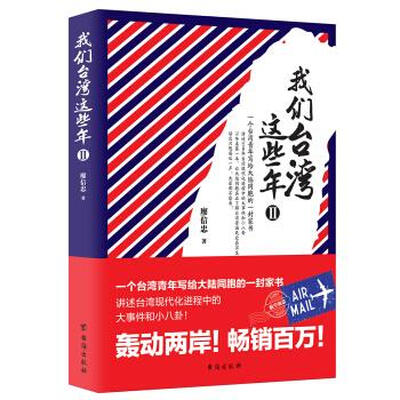 《我们台湾这些年.Ⅱ》(一个台湾青年写给14亿大陆同胞的一封家书)文字版电子书[PDF]
