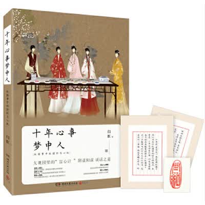 十年心事梦中人：红楼梦中的情怀与心机