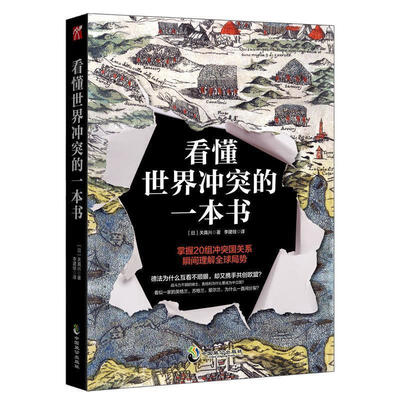 看懂世界冲突的一本书 看懂世界冲突的一本书