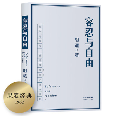 《容忍与自由》胡适