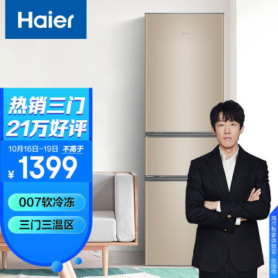 海尔 （Haier）216升直冷三门三温区家用租房低音节能小冰箱小巧不占地中门软冷冻BCD-216STPT以旧换新