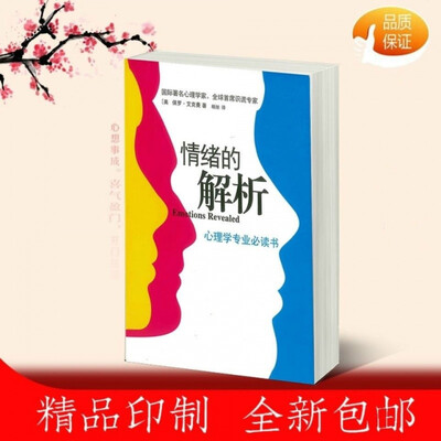 《情绪的解析》保罗·艾克曼著.杨旭译.扫描版PDF 《情绪的解析》保罗·艾克曼著.杨旭译.扫描版PDF