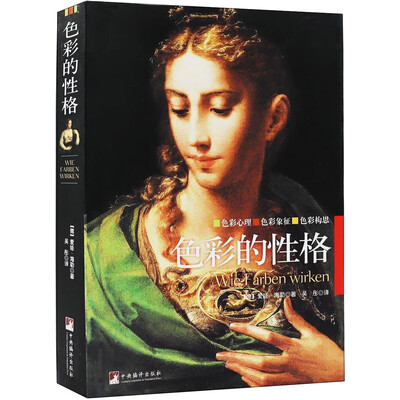 《色彩的性格》扫描版[PDF]