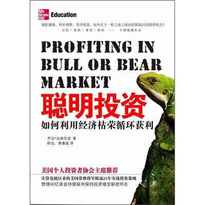 《聪明投资：如何利用经济枯荣循环获利》扫描版[PDF]