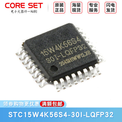 原装STC15W4K56S4-30I-LQFP32 增强型1T 8051单片机 微控制器MCU
