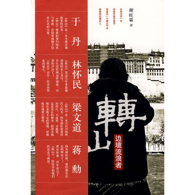 《转山边境流浪者》(谢旺霖著)PDF 《转山边境流浪者》(谢旺霖著)PDF