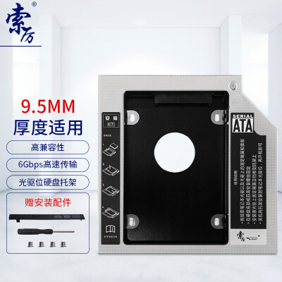 索厉(suoli)9.5mm笔记本光驱位SATA硬盘托架硬盘支架 银色 (适合SSD固态硬盘/支持热拔插/SLA22)