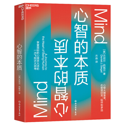 心智的本质:心智的力量如何创造更好的生活、教育、社会和未来 心智的本质:心智的力量如何创造更好的生活、教育、社会和未来