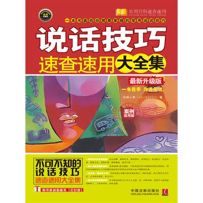 《说话技巧速查速用大全集(案例应用版)》(最新升级版)京师心_中国法制【文字版_PDF电子书_下载】 《说话技巧速查速用大全集(案例应用版)》(最新升级版)京师心_中国法制【文字版_PDF电子书_下载】