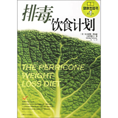 《排毒饮食计划》扫描版[PDF]