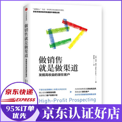 《做销售就是做渠道:发掘高收益的潜在客户》马克·亨特【文字版_PDF电子书_下载】 《做销售就是做渠道:发掘高收益的潜在客户》马克·亨特【文字版_PDF电子书_下载】