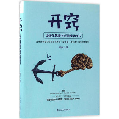 《开窍：让你在危境中找到希望的书》_郭彬_扫描版[PDF]