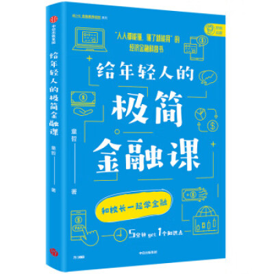 《给年轻人的极简金融课》童哲【文字版_PDF电子书_下载】