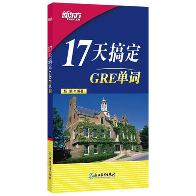 17天搞定GRE单词
