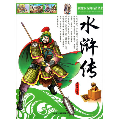 《绣像版古典名著丛书：水浒传》文字版电子书[EPUB]