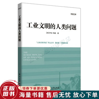 《工业文明的人类问题》扫描版[PDF]