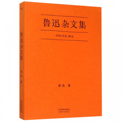 鲁迅杂文集：1918-1936精选