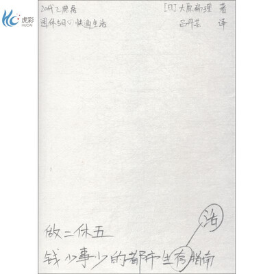 《做二休五:钱少事少的都市生活指南》(大原扁理 著)【文字版_PDF电子书_下载】 《做二休五:钱少事少的都市生活指南》(大原扁理 著)【文字版_PDF电子书_下载】